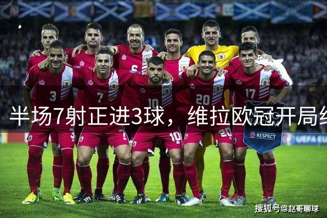 半场7射正进3球，维拉欧冠开局终于火力全开