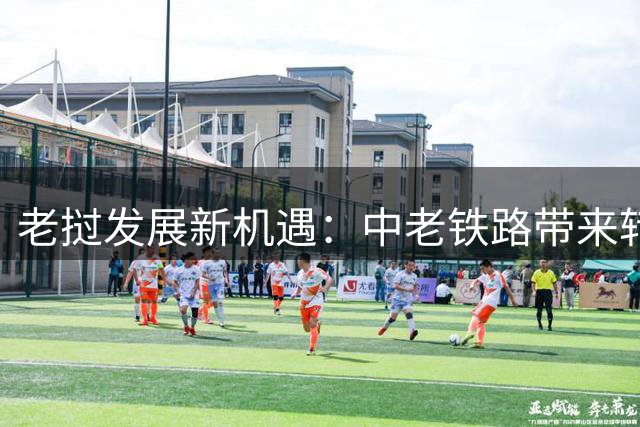 老挝发展新机遇：中老铁路带来转机
